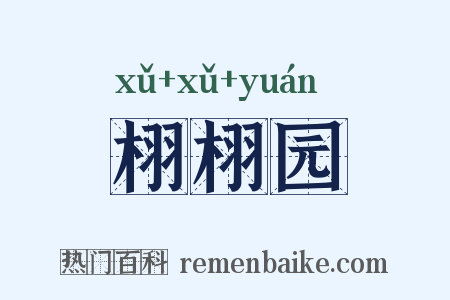 栩栩园是什么意思的图片